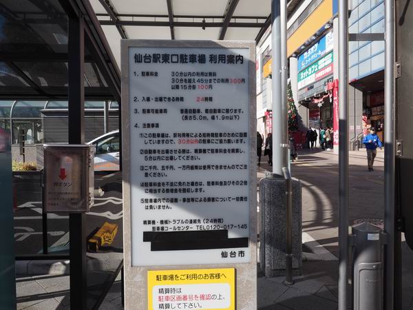 仙台駅東口の構内有料駐車場の料金表