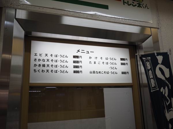 古川駅の立ち食いソバのメニューと料金