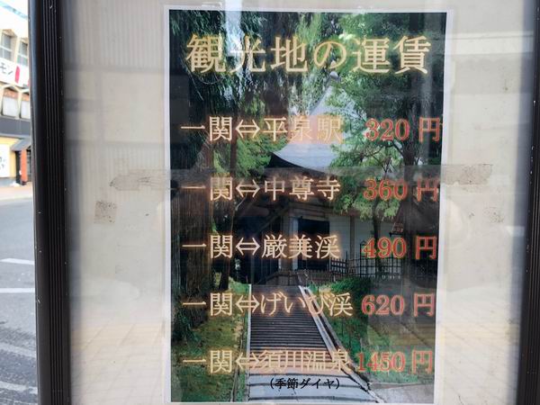 一ノ関駅から観光地までの料金表