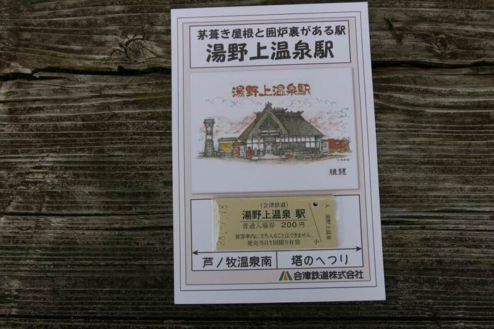湯野上温泉駅の記念切符！