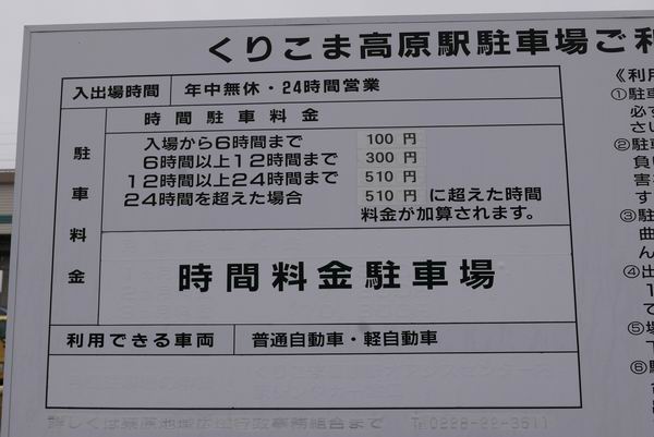 くりこま高原駅の駐車場の無料と有料の位置図と可能台数を紹介