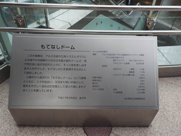 金沢駅のもてなしドームの説明書きの写真