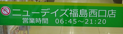 福島駅西口コンビニの営業時間の表示