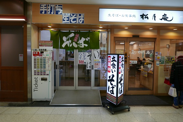 福島駅西口のランチのお店松月庵の写真