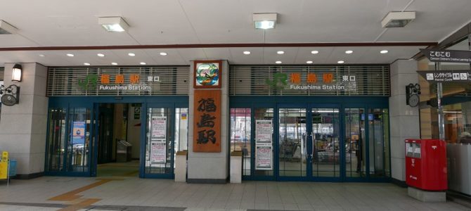 福島駅東口の正面入り口の看板画像