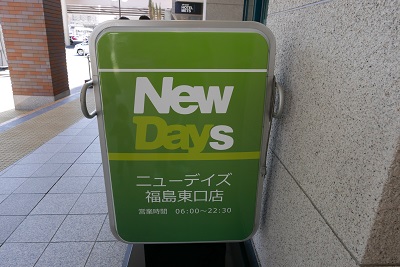 福島駅東口コンビニの営業時間