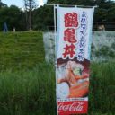 鶴亀丼の幟の写真