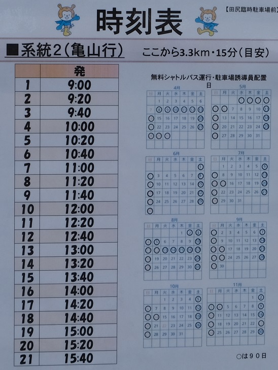 亀山シャトルバスの運行時刻表