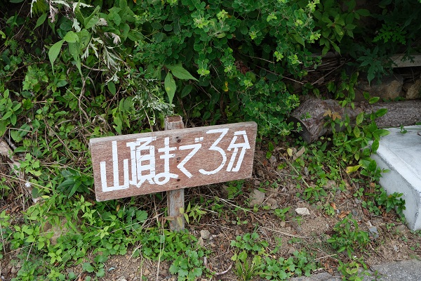 亀山山頂までの時間標識